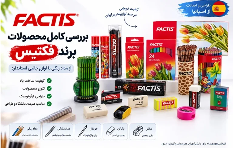 بررسی محصولات برند فکتیس | راهنمای خرید و کیفیت