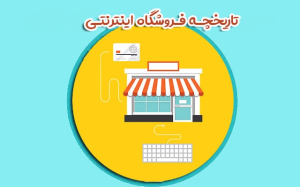 تاریحچه فروشگاه آنلاین