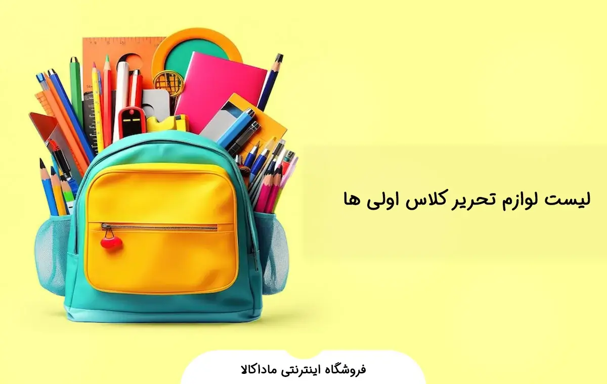 لیست لوازم تحریر کلاس اولی‌ها: چه چیزهایی را فراموش نکنیم؟