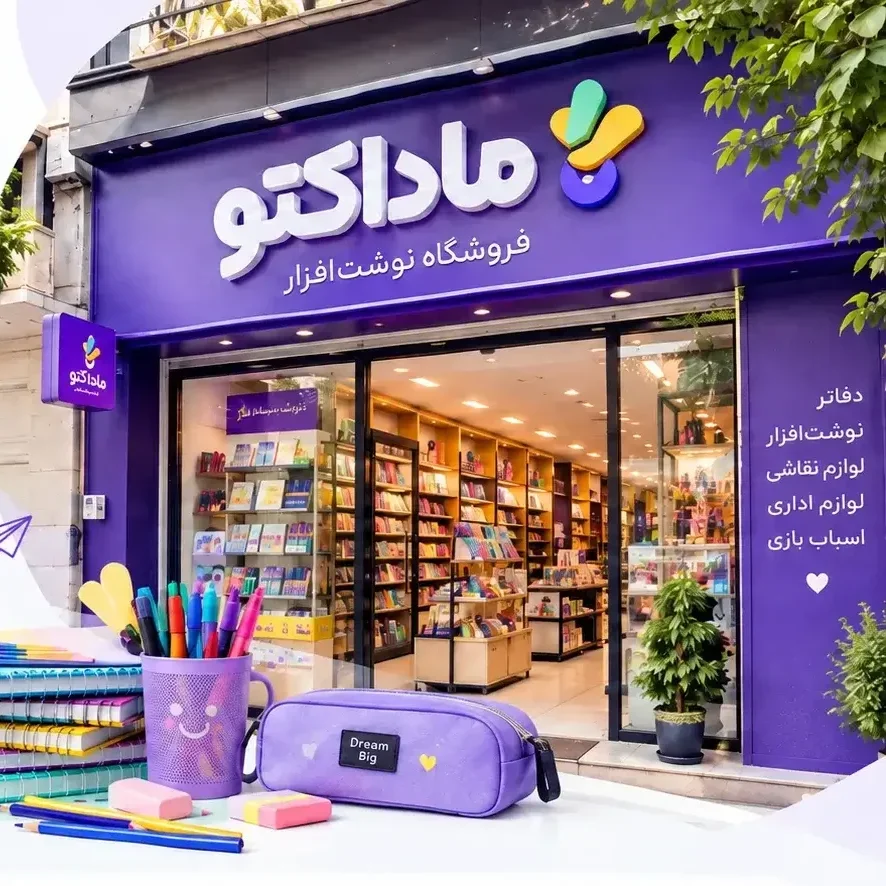 فروشگاه نوشت‌افزار ماداکتو در خرم‌آباد